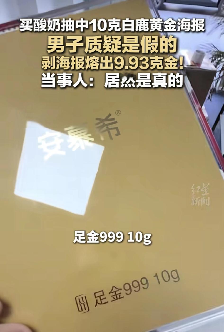 江苏一男子在超市购买安慕希酸奶居然中了10克的足金999黄金，开始看到的奖品是印