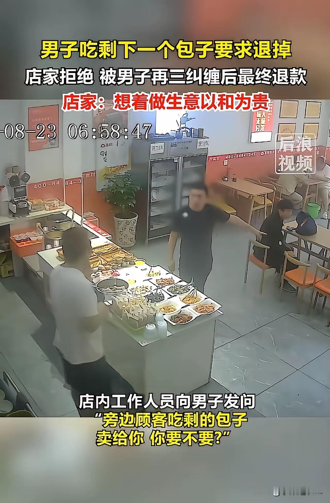 包子吃的只剩最后一个，回过头来找店家要求退款，这事你见过吗？早餐店内，一名