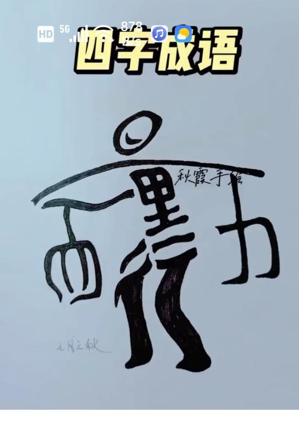 根据图中画面。猜四字成语。试试吧！