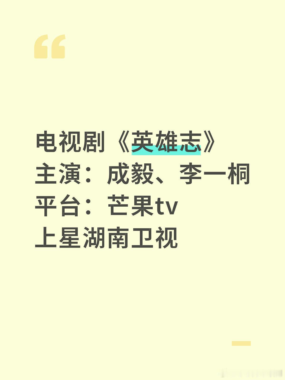 电视剧《英雄志》主演：成毅、李一桐平台：芒果tv上星湖南卫视英雄志‖​​​