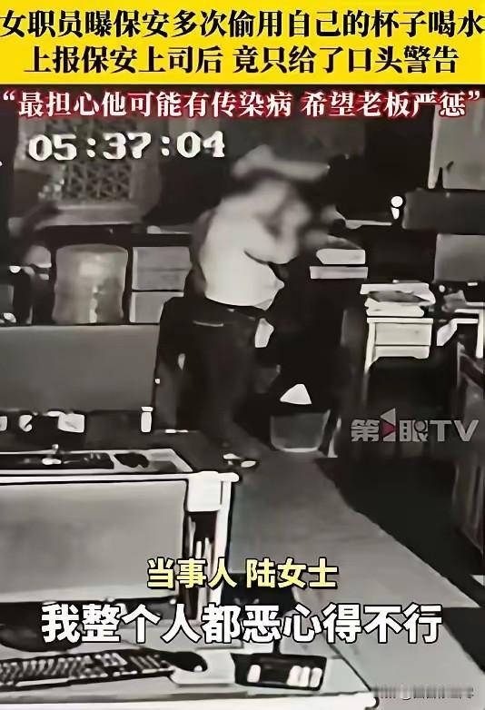 “太恶心了！”广东，一女子查监控，发现男保安几乎天天趁她下班后，用她的杯子喝水，