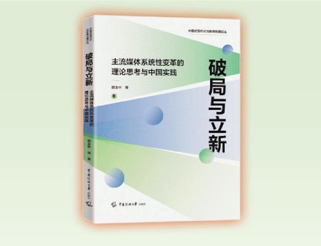 主流媒体系统性变革如何在破局中立新? 这本书有独到思考