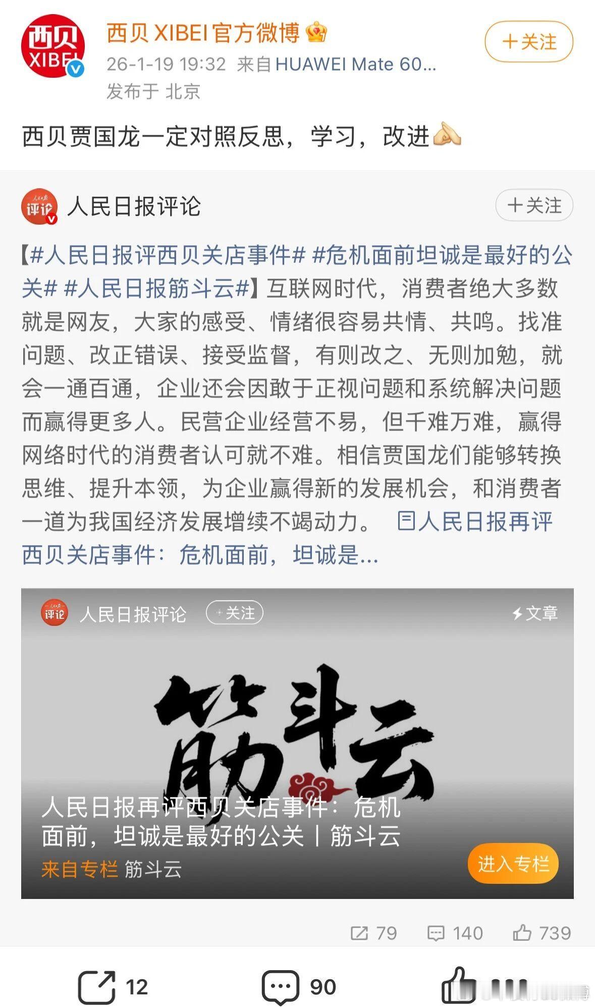 西贝回应人民日报评论。