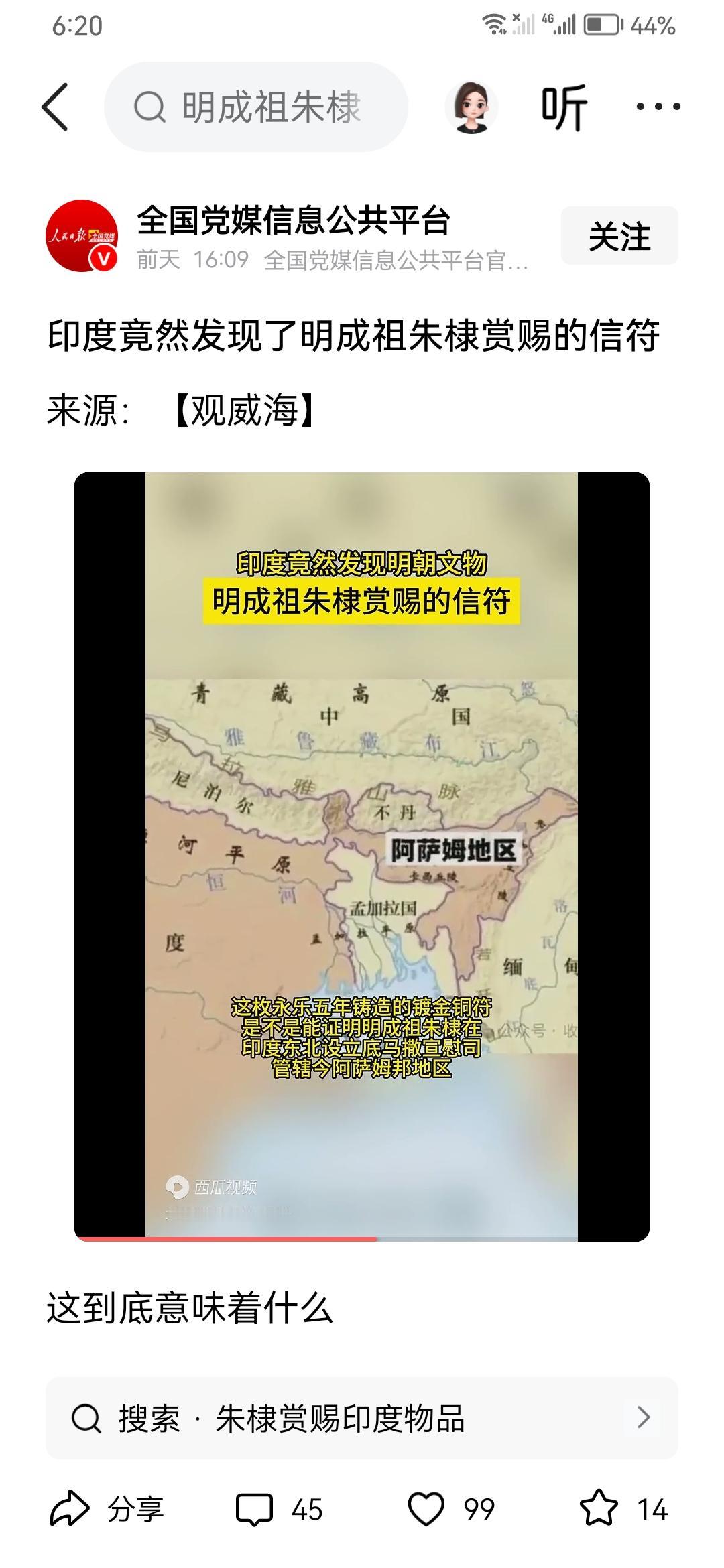 印度人没想到，其阿萨姆邦在明朝时是中国的，有明皇帝朱禄印信为证。