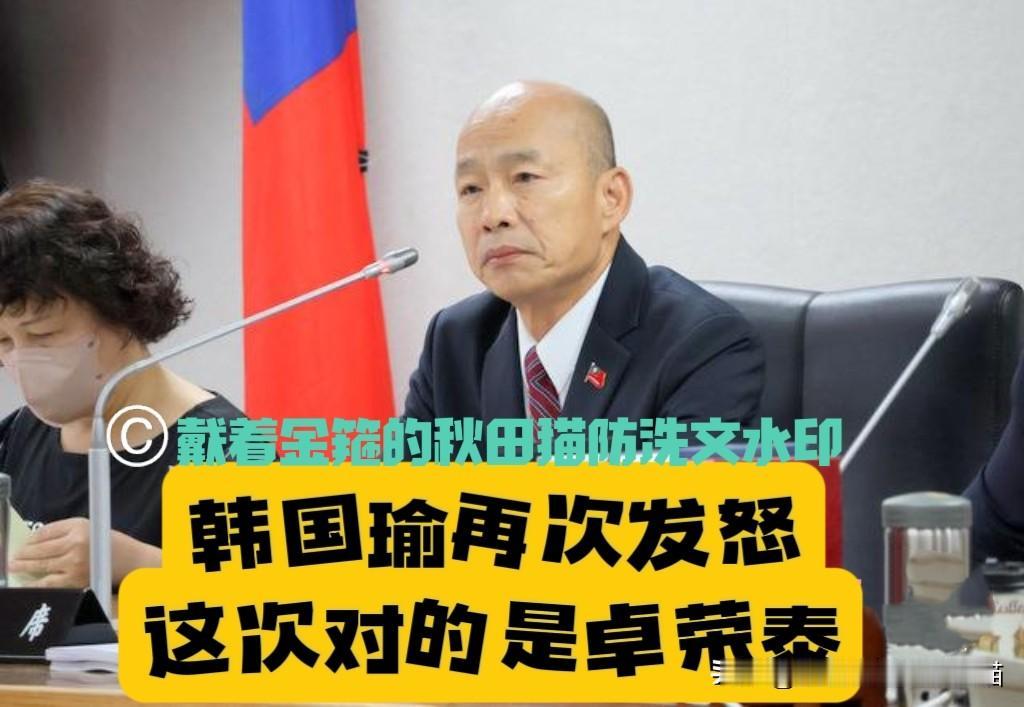 韩国瑜再次发怒！罕见重炮轰向卓荣泰：谁给你的权力，一再拒绝三读法案？针对绿