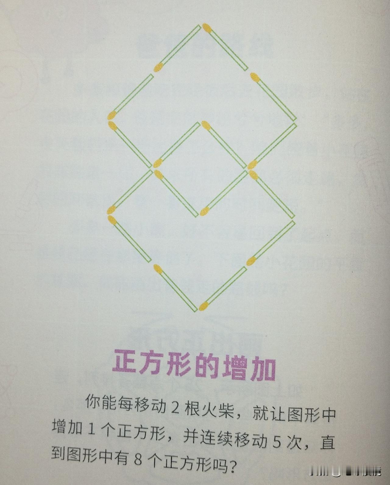 10秒极限脑力测试，敢不敢接招？移动两根火柴使得正方形数量增加！能在眨眼间解开此