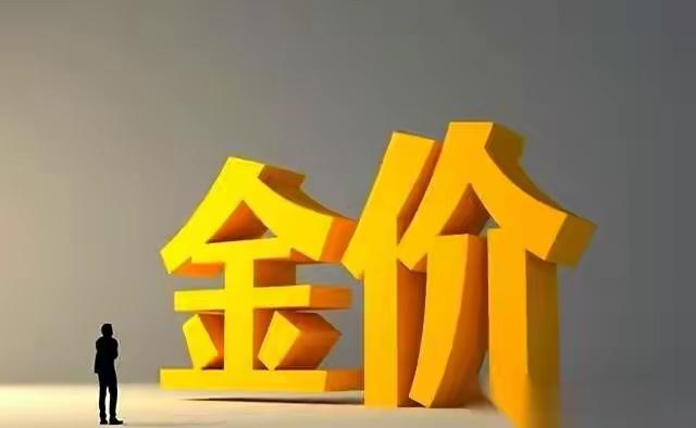 这两天的金价，真的是太惊人了，到底要涨到什么程度。什么原因为什么一直都是涨的呢？
