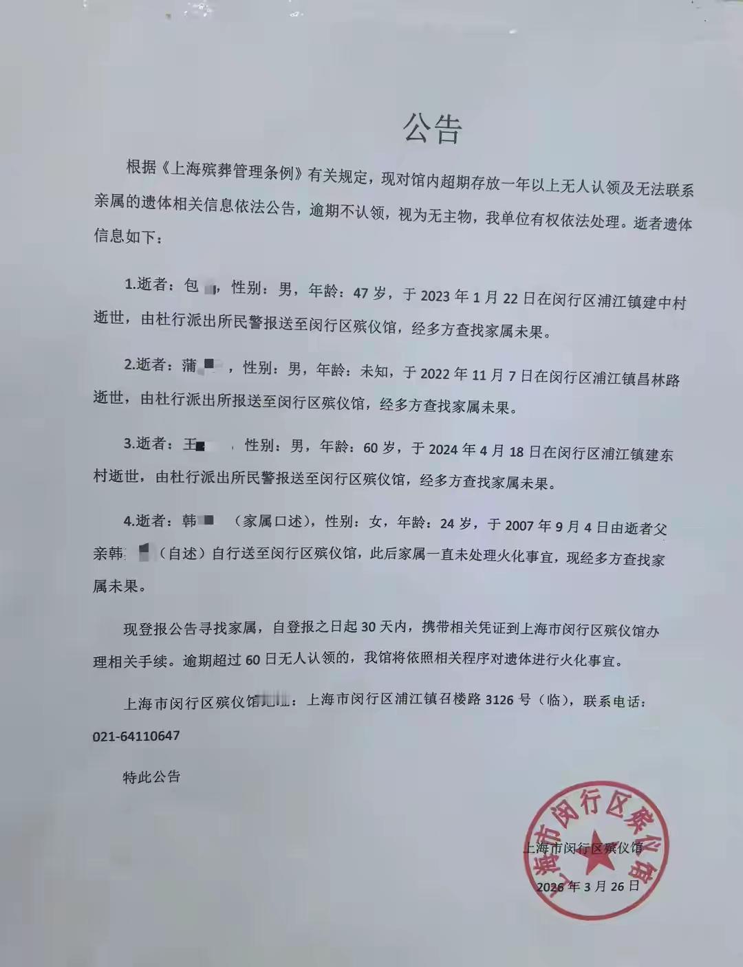 所有人都知道靠山吃山，靠水吃水的道理看了上海闵行区殡仪馆这则公告，你读后真会感