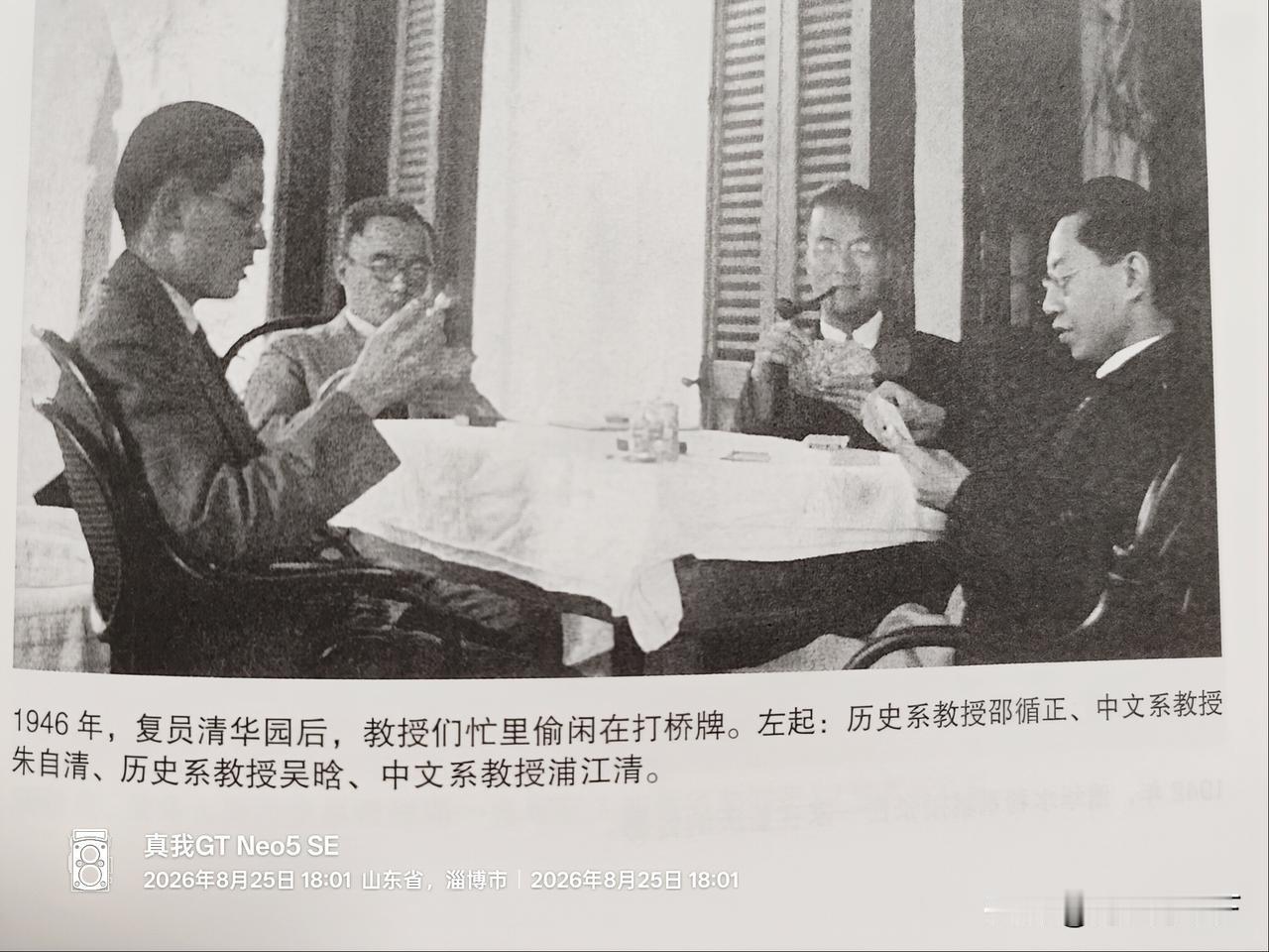 从老照片里发现了一张朱自清吴晗等教授在清华园休闲打牌的照片。感觉他们的神态非