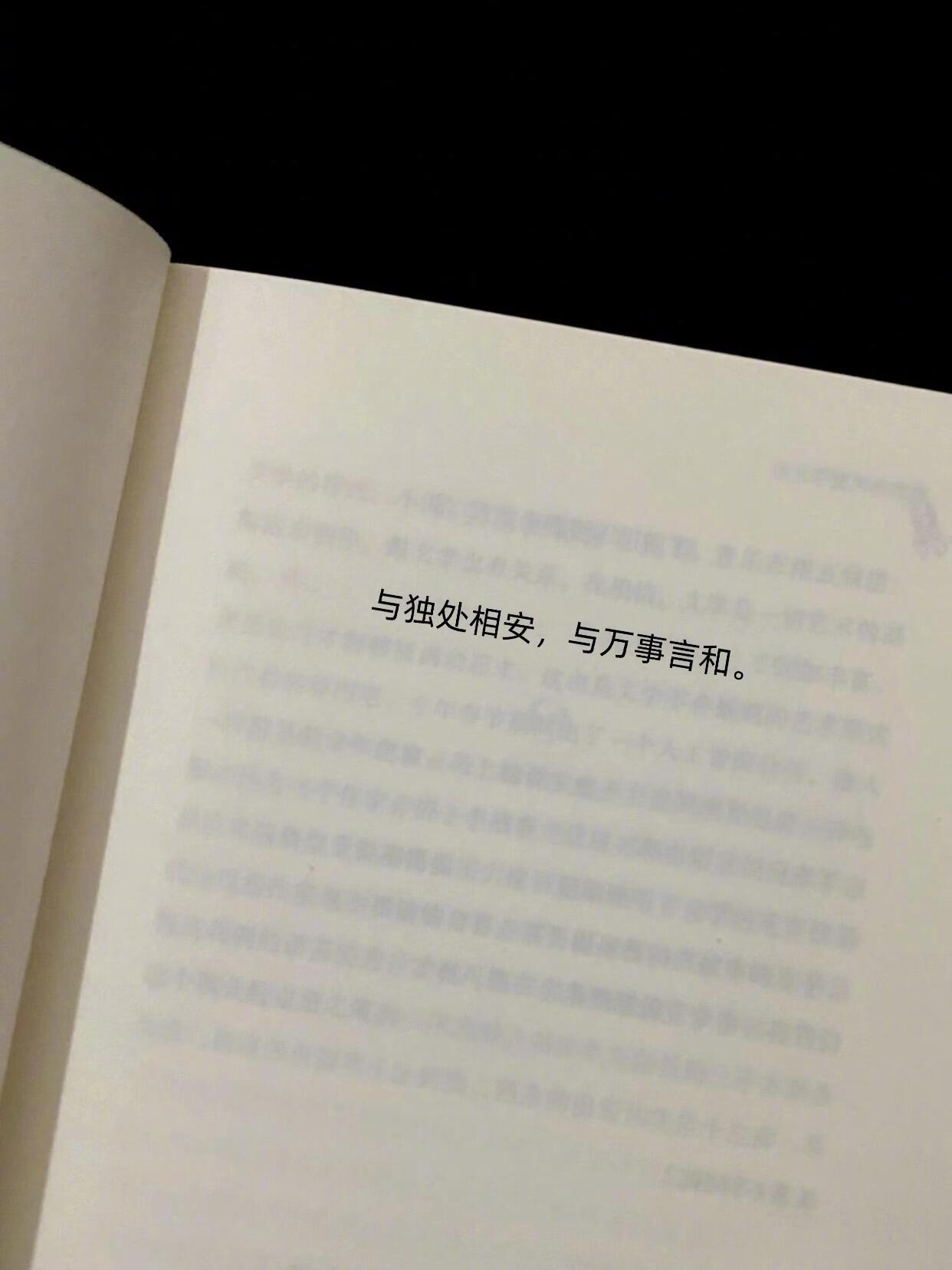 “与独处相安，与万事言和。”