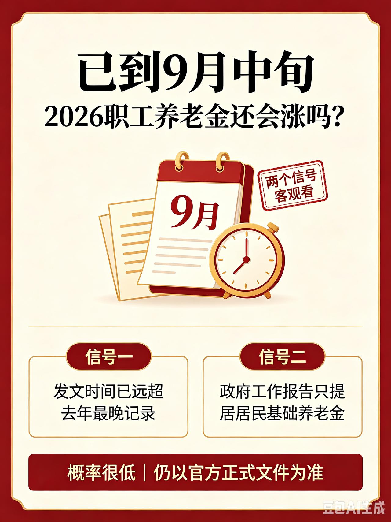 已到9月中旬，2026职工养老金还会涨吗？两个信号客观分析每年职工养老金是