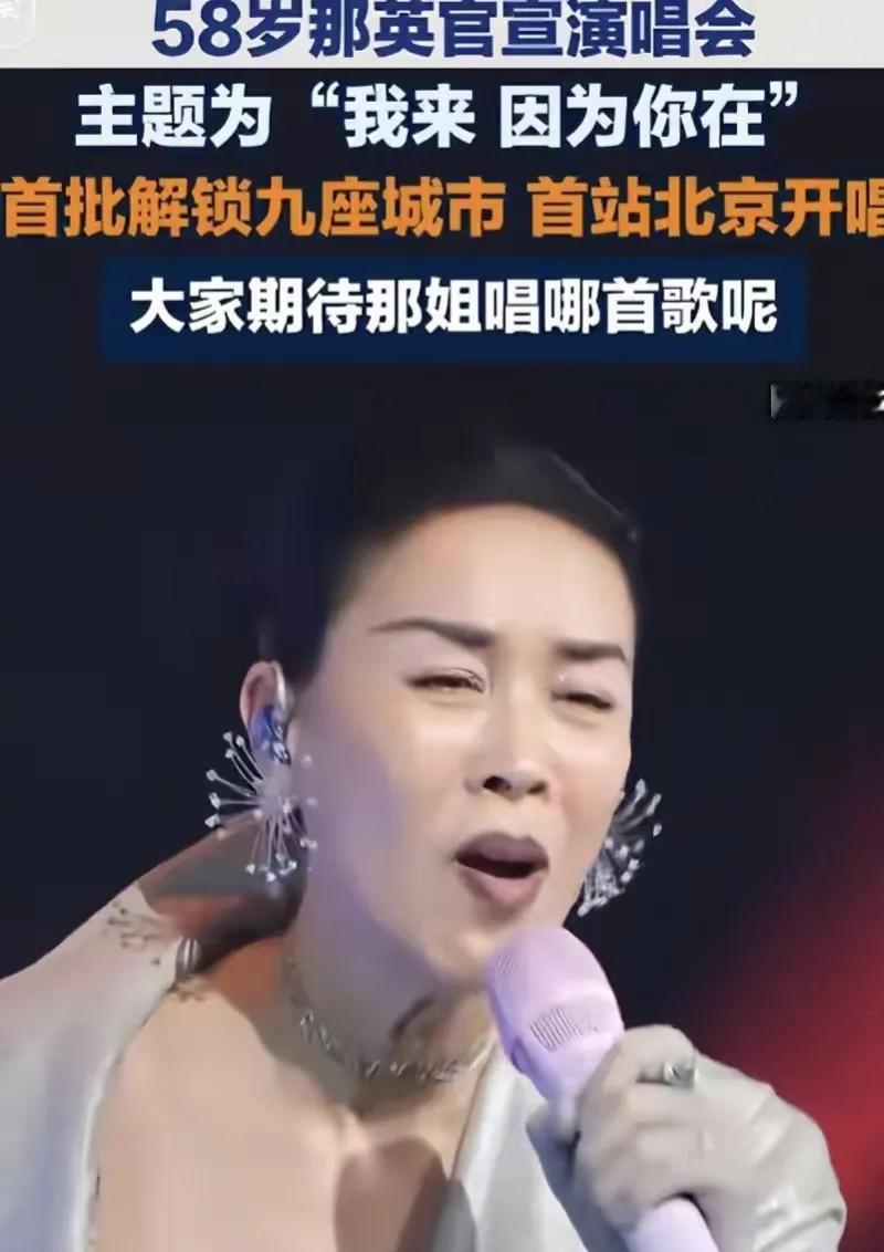 那英官宣全国九城巡回演唱会，网友提出要求：必须要先给刀郎道歉那英2026年巡演