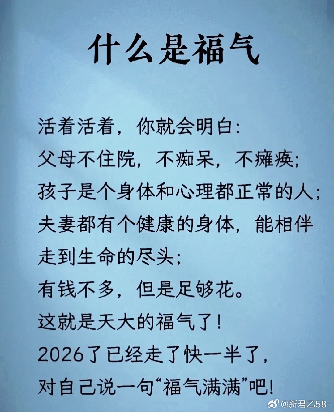 什么是福气