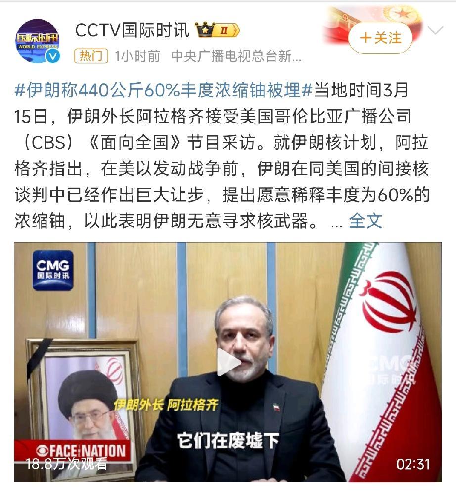 此地有铀800斤？伊朗外长阿拉格齐的这次表态，可谓一鸣惊人：把伊朗浓缩铀