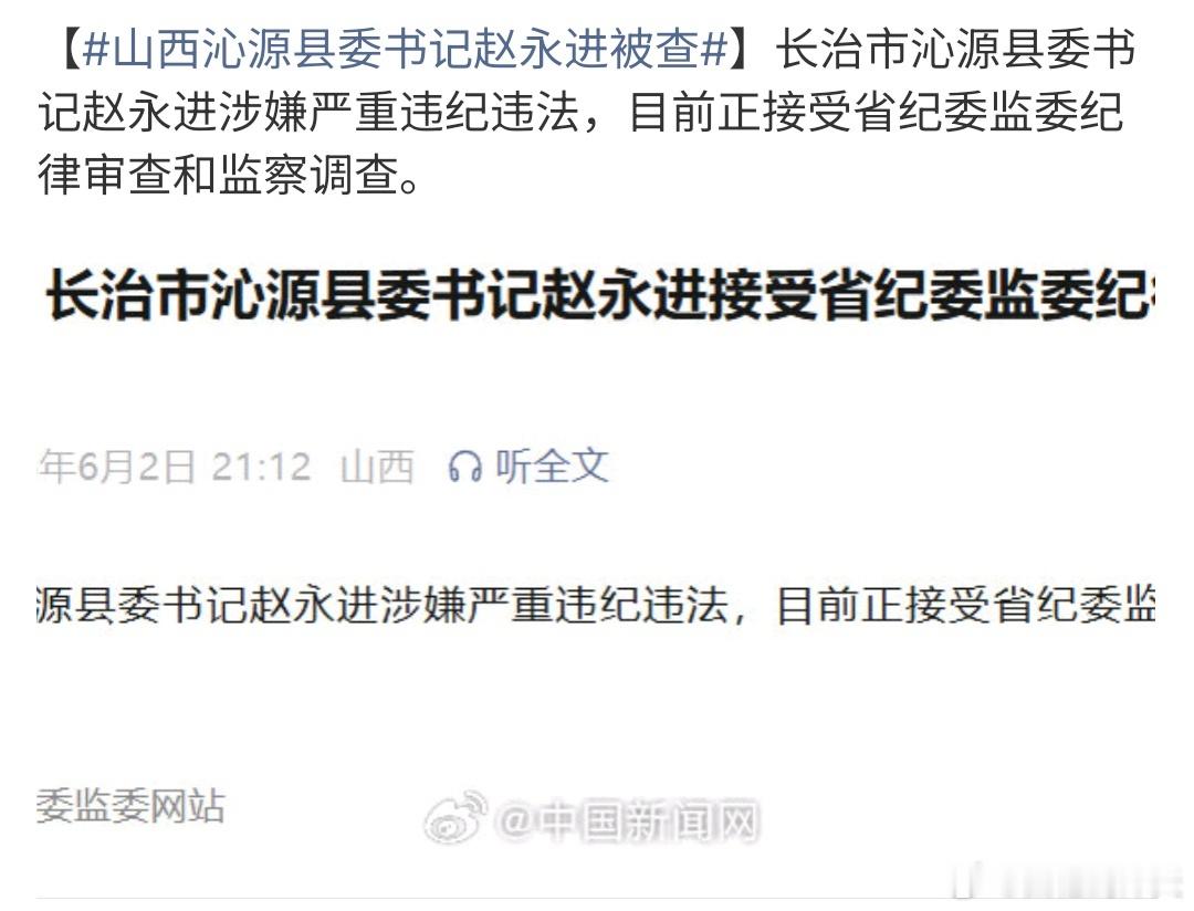 山西沁源县委书记赵永进被查这是什么情况啊，山西沁源县委书记赵永进被查，因为赵永