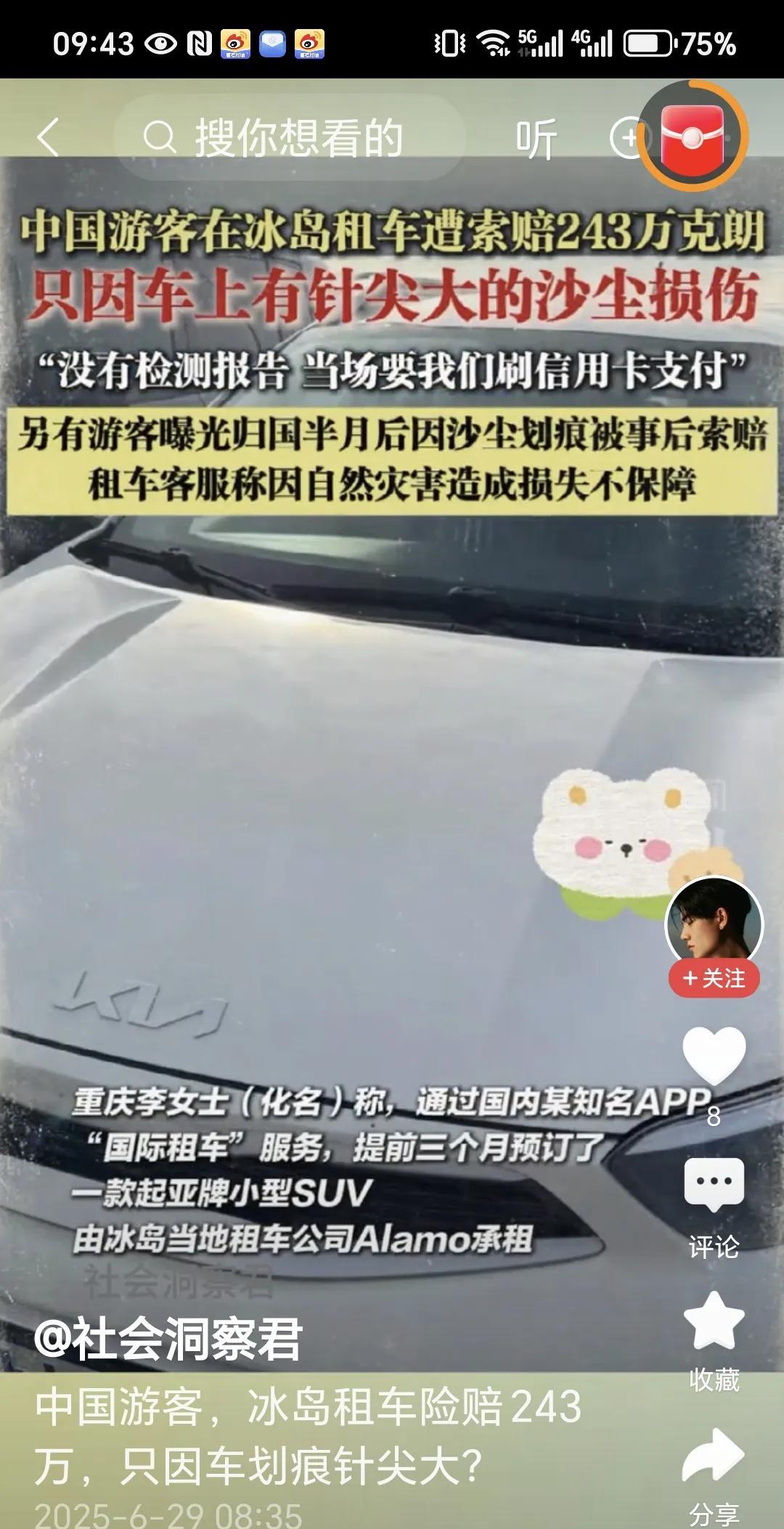 中国游客到冰岛旅行，租车遇到了大麻烦。被索要天价赔偿重庆的李女士和丈夫今年3