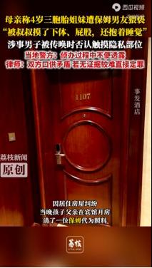 “被叔叔摸了下体、屁股。还抱着睡觉！”江西一家酒店，保姆的男朋友对3个4