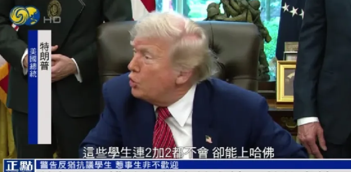 快讯！快讯！特朗普：哈佛竟开设基础数学课，部分学生连“2加2”都不会