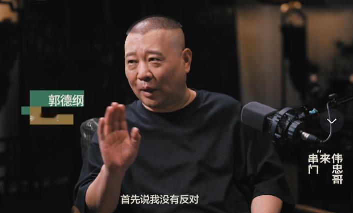 德云社郭德纲亮相，首次做客视频播客，说出了这些“心里话”！王伟忠开头就犀利发问