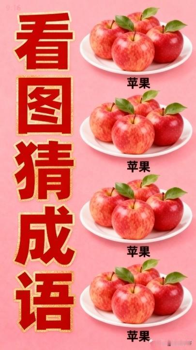 仅凭这几盘苹果，你能猜出来这是什么成语吗？