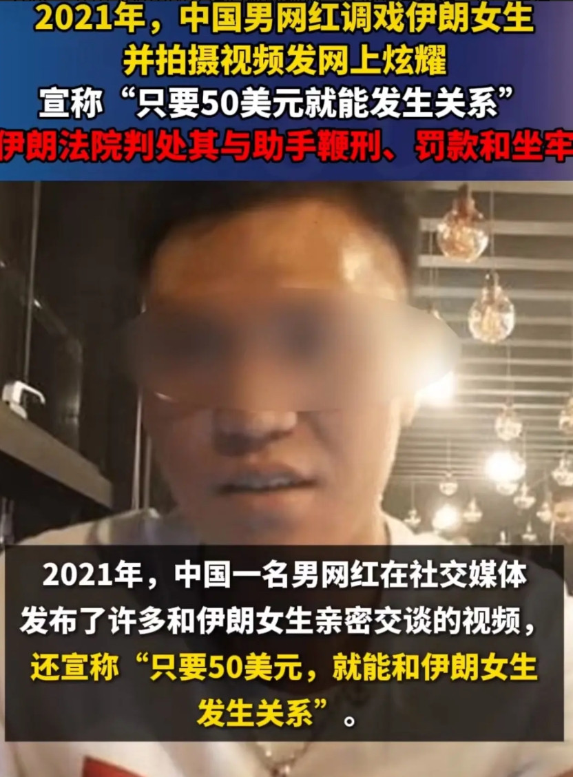 2021年中国男网红，在伊朗对着未成年女性（大多未满18岁），宣称“花50美元即