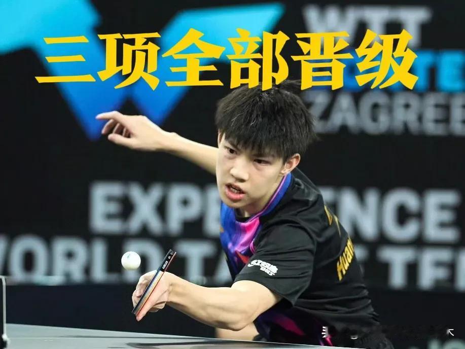 打通了任督二脉吗？黄友政上站卢布尔雅那球星挑战赛身兼三项全部一轮游后，似乎“受