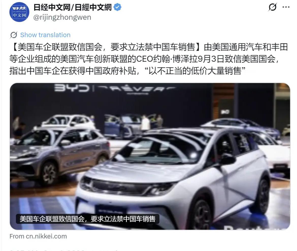 日经新闻中文网今天（9月4日）报道：“【美国车企联盟致信国会，要求立法禁中国车销