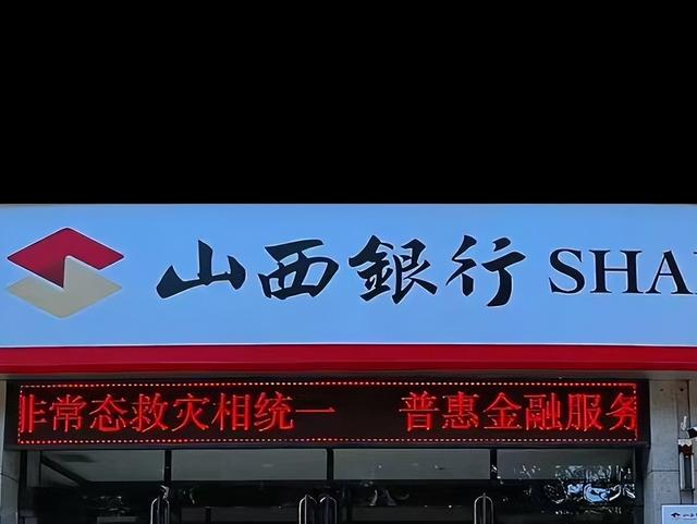 2024年净利仅5100万暴降9成, 山西银行发生了什么?