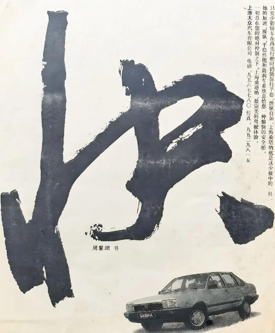 周慧珺先生单字书法作品欣赏