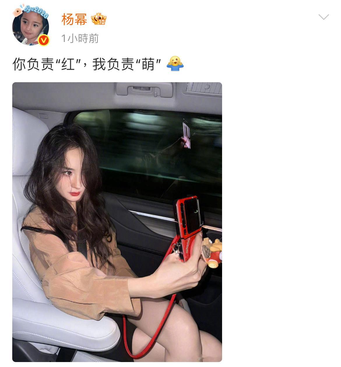 杨幂晒自拍又红又萌杨幂你美啊啊啊啊啊啊幂姐在车内晒自拍并配文“你负责红
