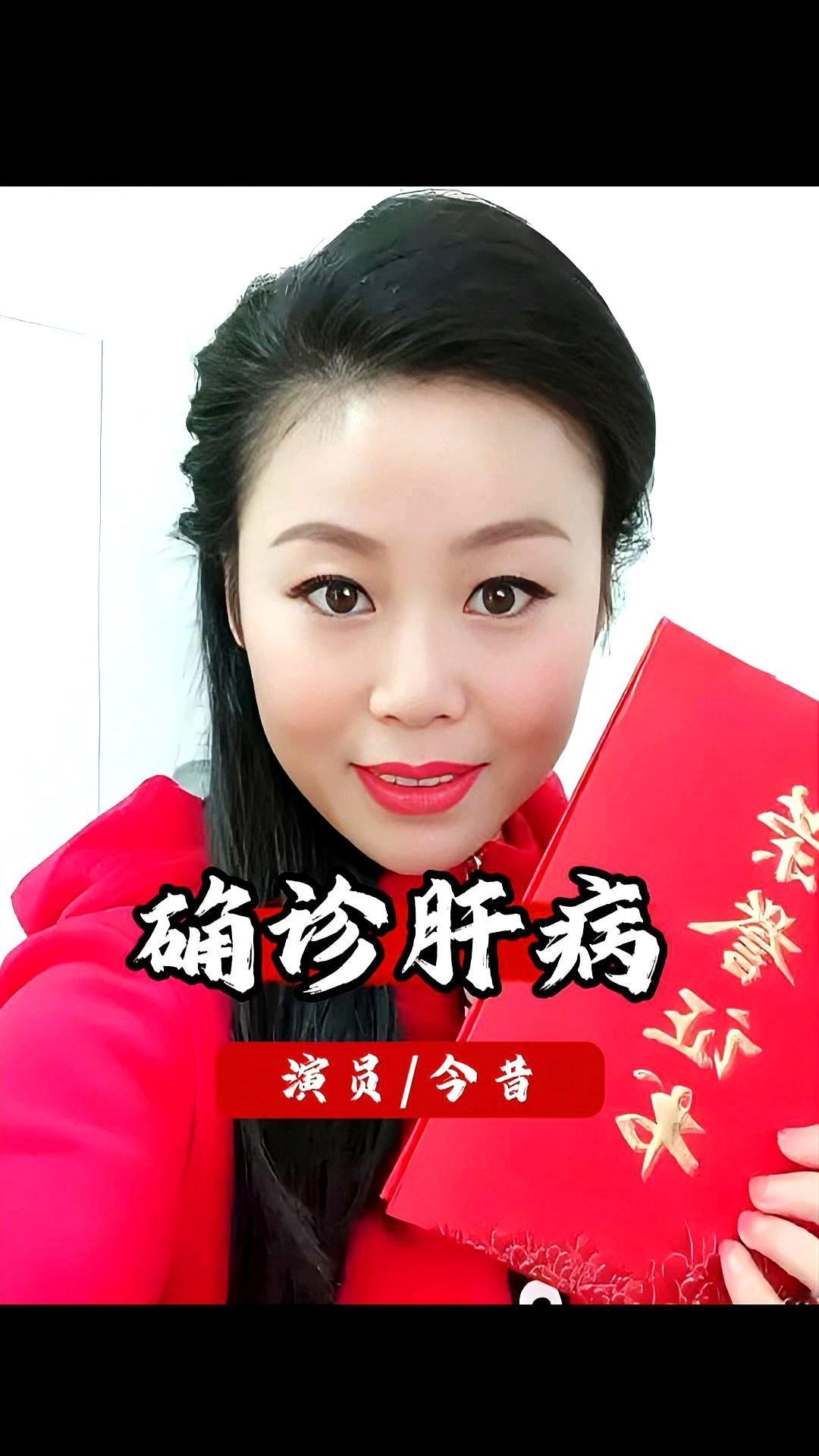 确诊肝病。演员今昔。直到看见草帽姐攥着那张宣判命运的检查单嚎啕大哭时，才
