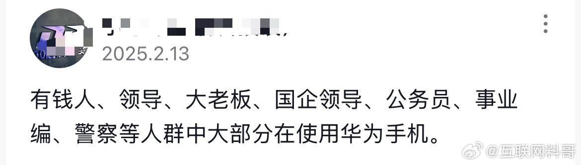 这就是很多人对华为手机使用人群的认知！确实挺现实的，没啥可吹牛的。​​​