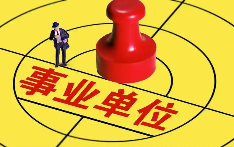 事业编调动不只是接收单位领导点头、盖个单位公章，就能顺利调岗跑路，不管领导承诺多