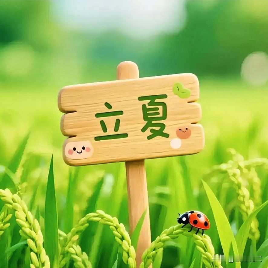 老辈农谚准吗？“立夏在中，三伏穿袄”，今年夏天要变天老辈人传下来