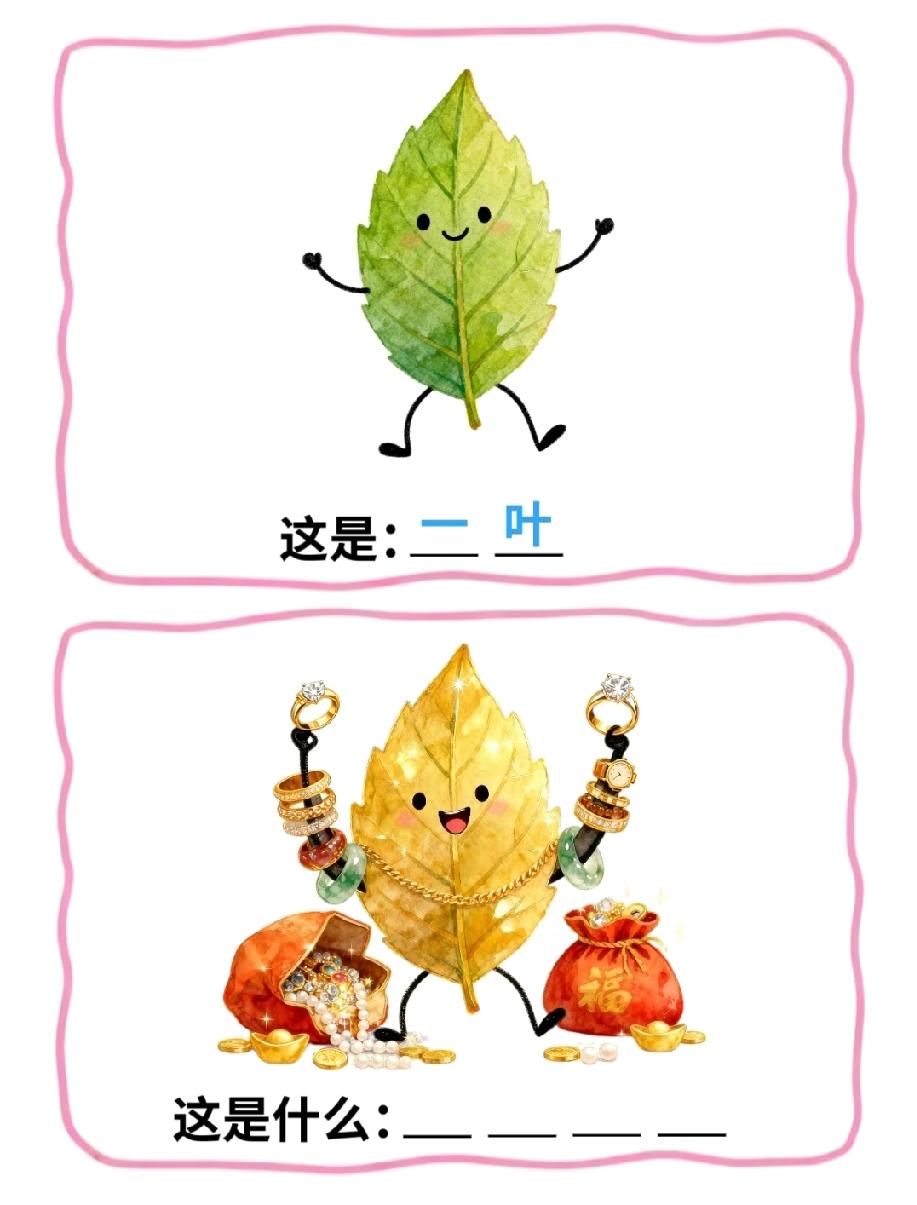 谁能答对算我输！叶子暴富成这样，这4字说法到底是啥？我已经被萌晕了