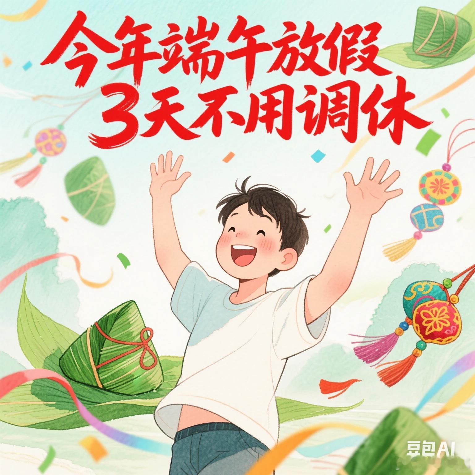 今年端午放假3天不用调休这消息简直是打工人的福音！以往调休七拼八凑，放假前后连
