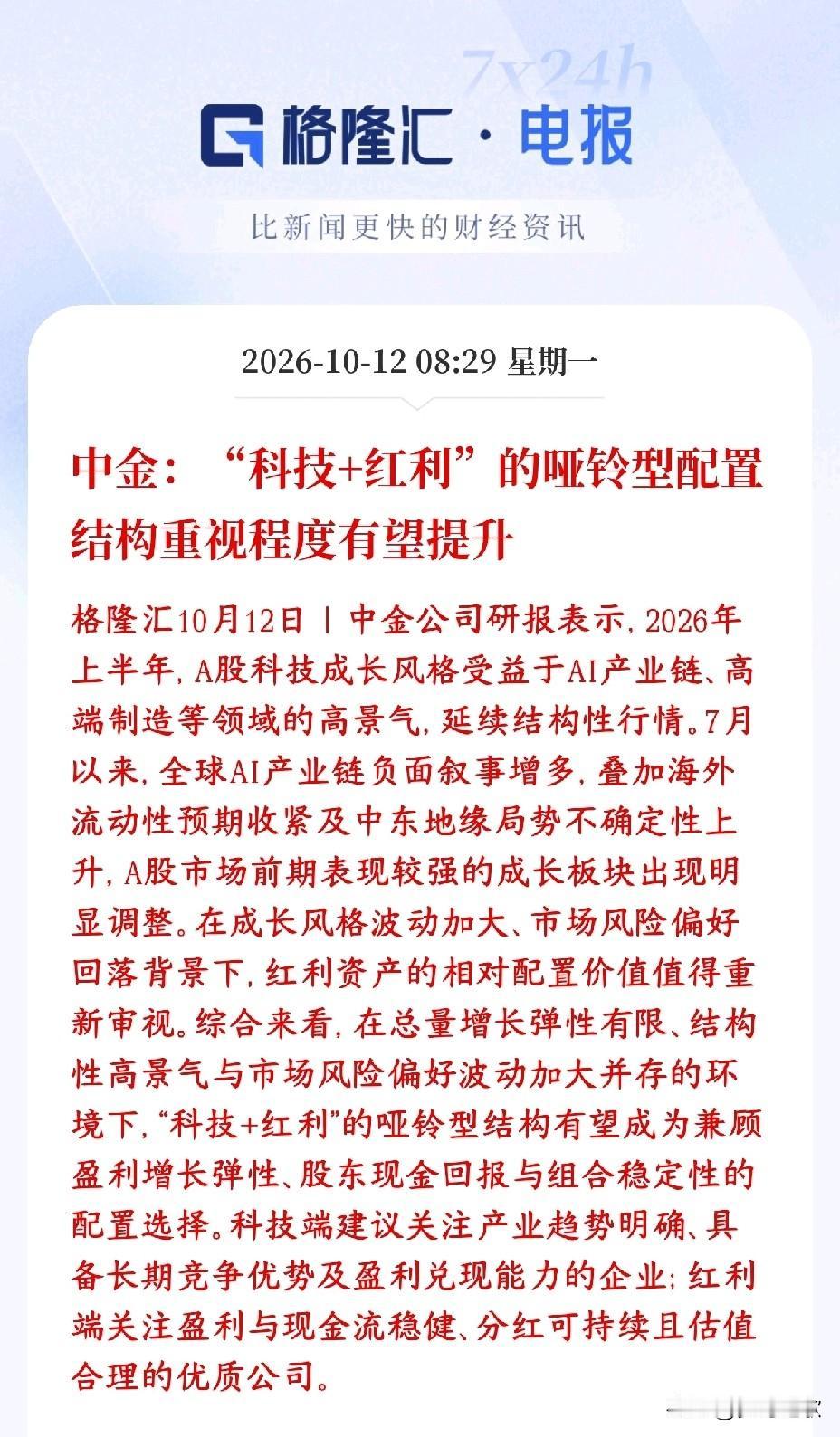 券商机构建议的接下来股市的配置机构中金建议不要只押成长或者只拿红利，采用“一部