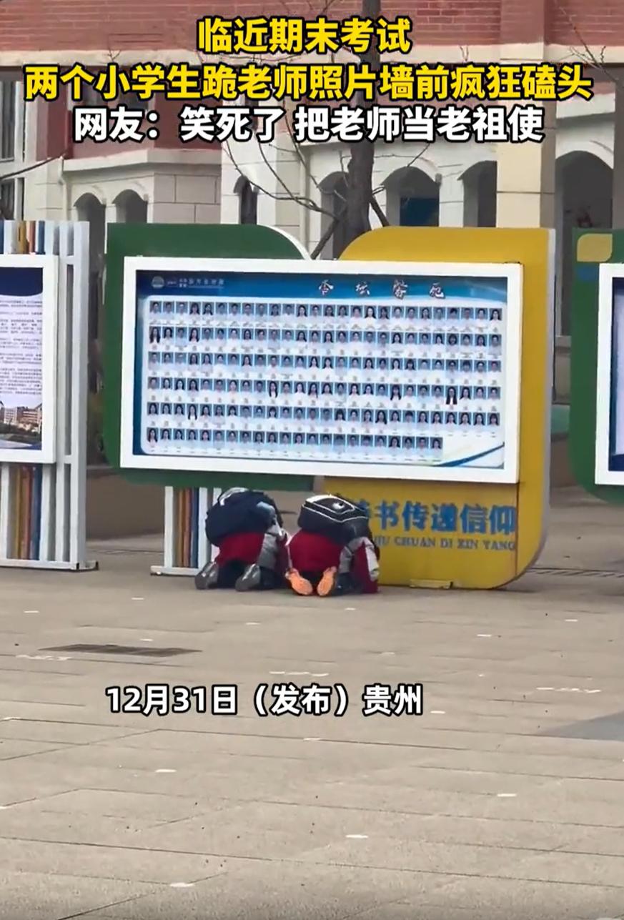 笑不活了！贵州，一位老师去上课时，看到两名小学生跪在学校的老师照片墙前，原以为两