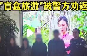 “妈，我要去泰国开盲盒了！”如果你是家长，听到这句话是不是腿都软了？2月21日，