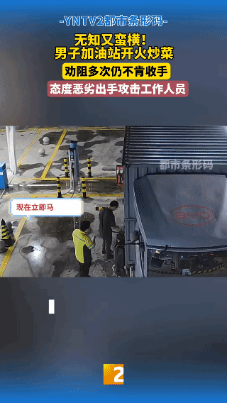 这是要“作死”的节奏！胆大男子公然在加油站动用明火炒菜，工作人员劝阻无果还动手