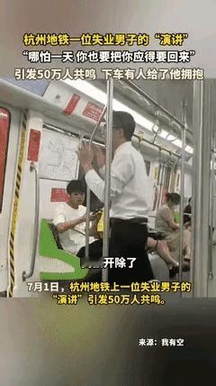 杭州地铁上失业男的演讲引发几十万人共鸣！他说：“我被开除了，我只干了一天，但是