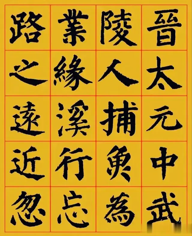 颜真卿楷书集字《桃花源记》字帖, 太好看了精彩