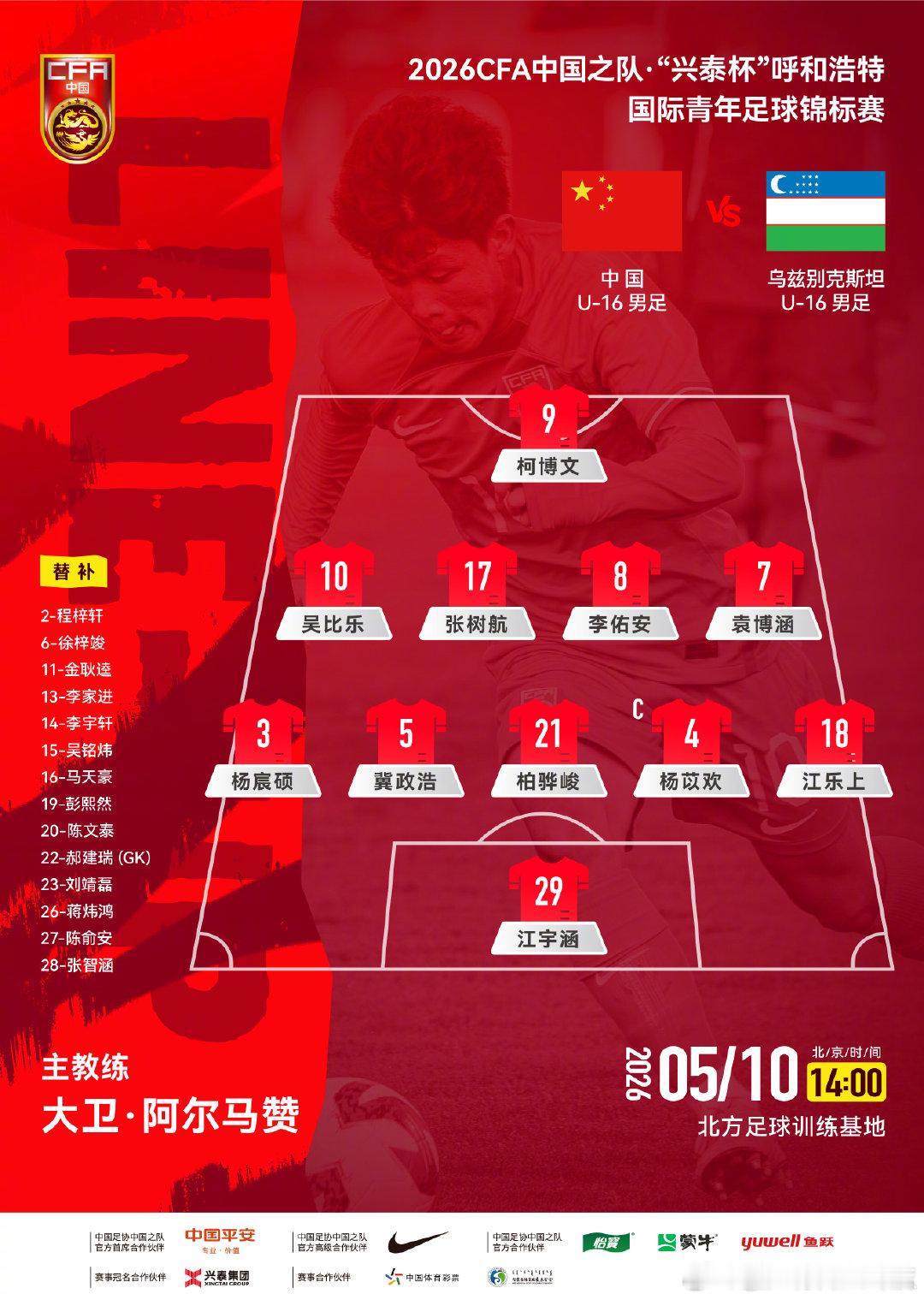 2026CFA中国之队·"兴泰杯"呼和浩特国际青年足球锦标赛第一轮，中国U-16