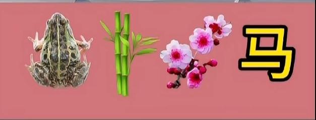 〔看图猜成语〕图中画面真漂亮；一只青蛙一根竹；还有梅花和马字；谐音猜个成