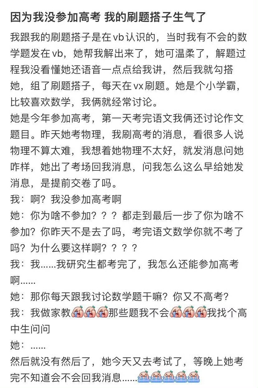 因为我没参加高考，我的刷题搭子生气了