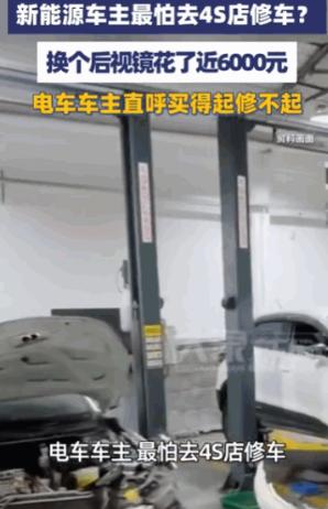 “真是修不起了，”一位新能源车主仅仅因为倒车时不慎剐蹭了一下后视镜，就收到了一张