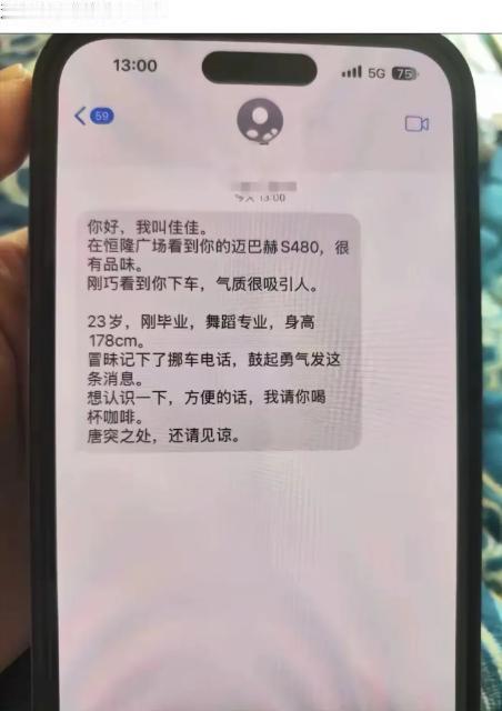 收到一条陌生短信，自称佳佳，在商场看见迈巴赫记下挪车号码，自我介绍舞蹈专业、身高
