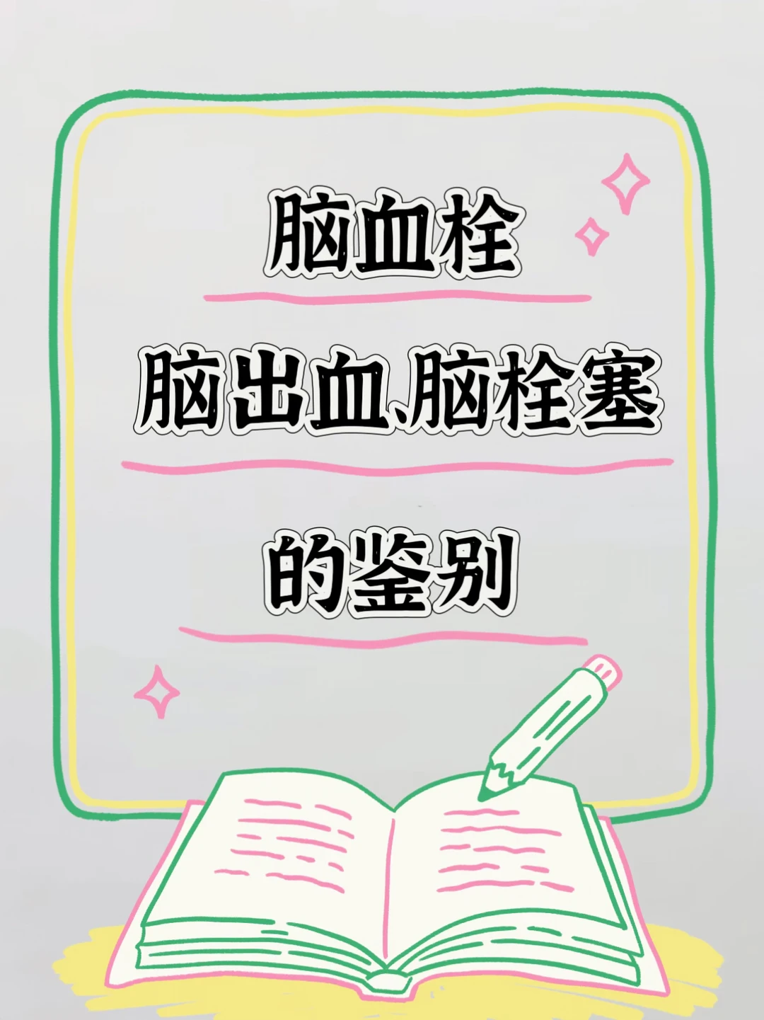 今日学习打卡——脑血栓、脑出血、脑栓塞鉴别
