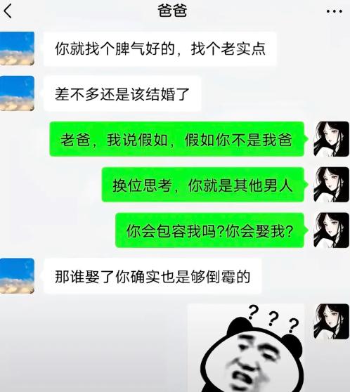 老爸天天催婚，叮嘱女儿找个老实脾气好的男生过日子。女儿脑洞大开，当场灵魂拷问：