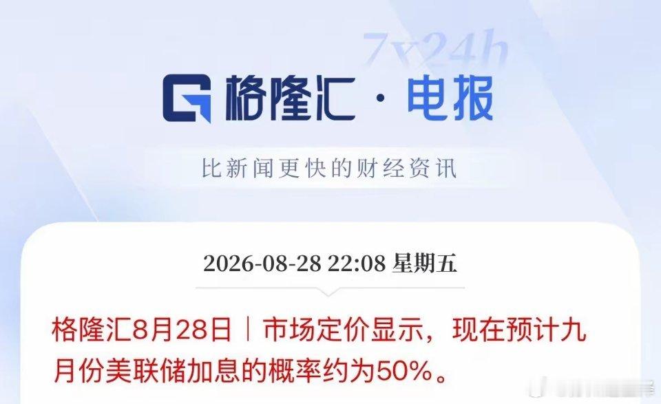 美联储主席沃什讲话期间，市场已经定价美联储9月加息的概率已经是对半开了，较讲话之